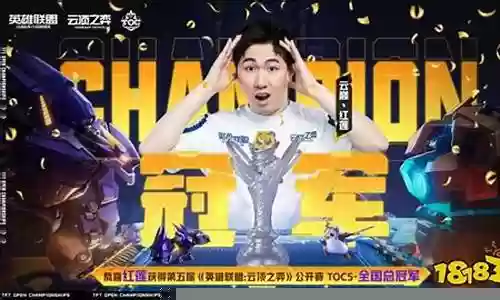 云顶红莲阵容搭配