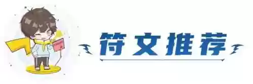 精英转职阵容(剑与远征新手阵容)插图7