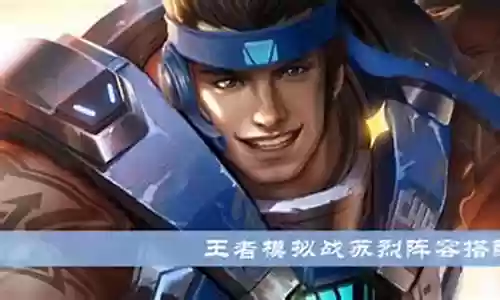 李信和苏烈阵容搭配