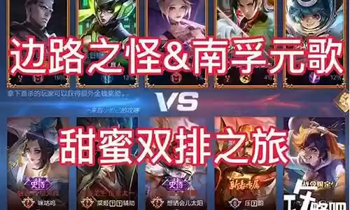 甜蜜王者双排阵容搭配