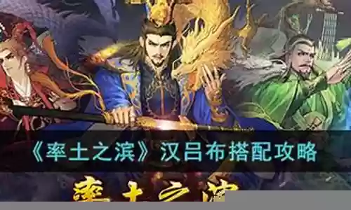 汉吕布怎么搭配阵容