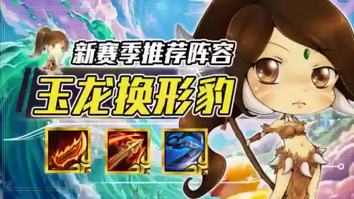 豹子流阵容(多多自走棋召唤流阵容)