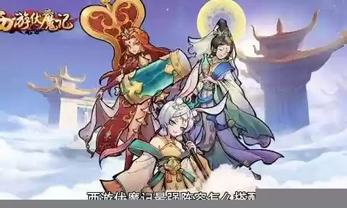 西游降魔记最强阵容搭配
