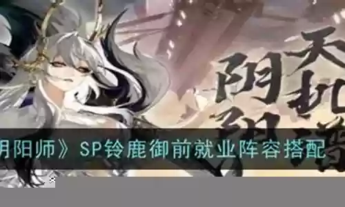 2021鹿铃阵容搭配