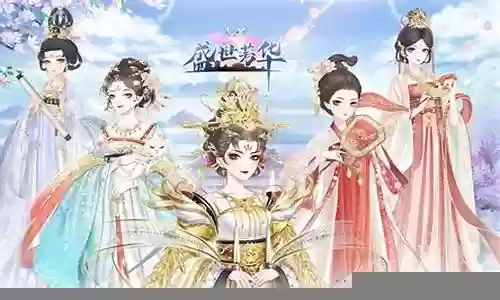 盛世年华最强阵容搭配攻略