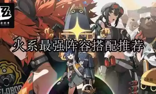 火系最强阵容(闪烁之光火系最强英雄)