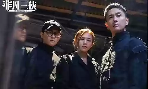 非凡三侠演员阵容搭配