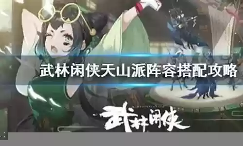 天山派阵容搭配