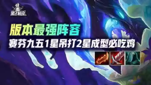12.8云顶阵容(云顶之弈最新阵容)插图1