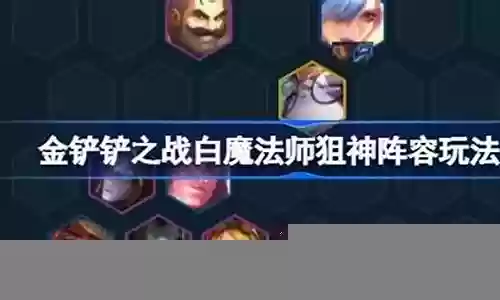 白魔法狙神阵容怎么搭配
