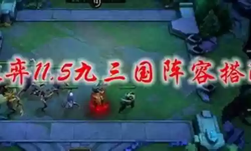 九三国阵容搭配