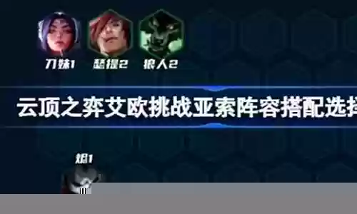 艾奥阵容搭配