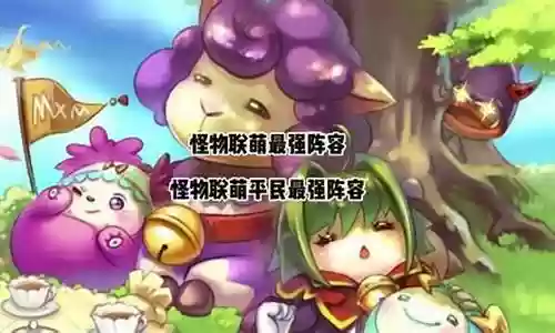 怪物联盟阵容搭配