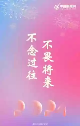 跨年文案阵容(新年祝福文案)插图6