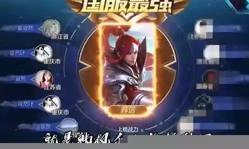 王者荣耀贺岁篇阵容搭配