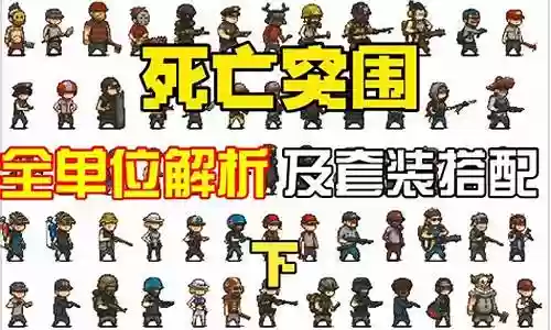 死亡突围狱警阵容搭配