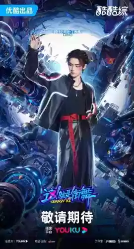 街舞6阵容(队长王一博的回归拟议阵容)插图2