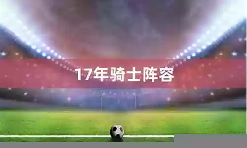 17和18年骑士阵容搭配