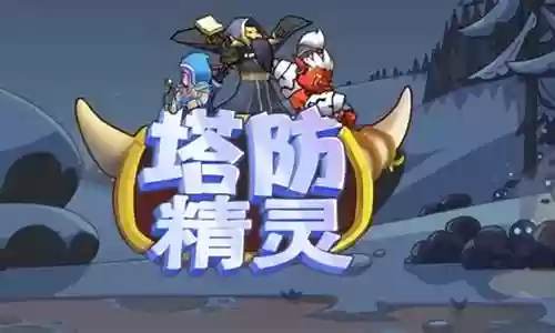 塔防精灵咕咕搭配阵容