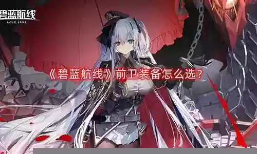 碧蓝航线前卫搭配阵容
