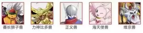 正义兽阵容(数码宝贝阵容推荐)插图1