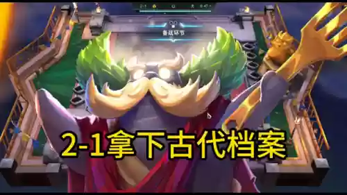 可理会阵容(s11阵容)