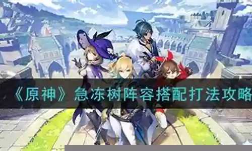 急冻树阵容搭配