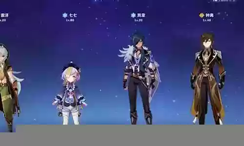 钟离七七搭配阵容