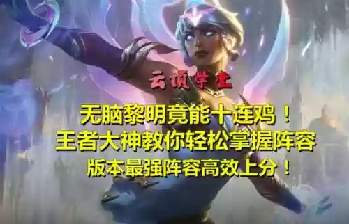 铲子黎明阵容(金铲铲之战光明与黑暗阵容推荐)插图17