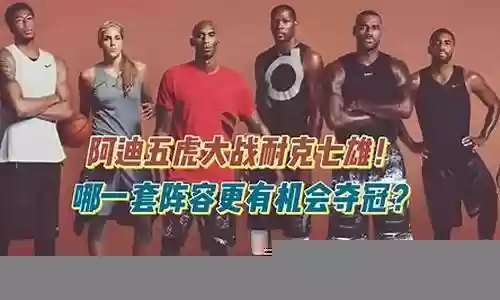 耐克最强阵容搭配