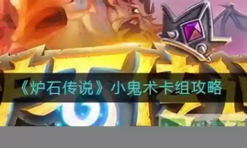 雌雄小鬼搭配阵容