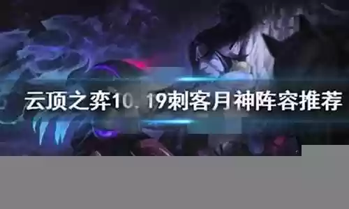 刺客阵容搭配月神