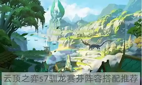 赛龙阵容搭配