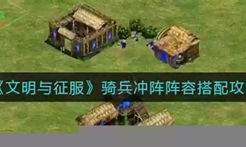 文明与征服骑兵搭配阵容