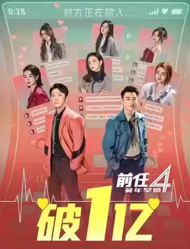 前任4阵容(前任4怎么突然下架了)插图4