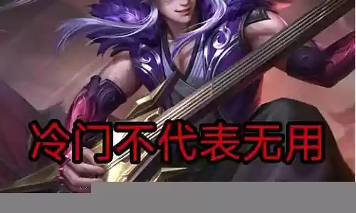 王者荣耀冷门阵容搭配孙策