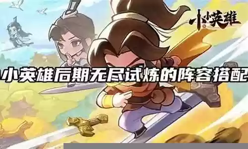 无尽洪荒后期阵容搭配攻略
