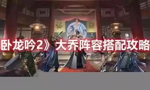 卧龙吟大乔阵容搭配