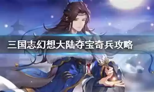夺宝如何搭配阵容