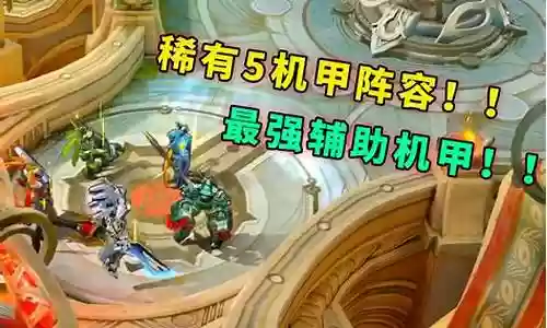 王者峡谷五机甲阵容搭配