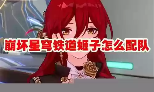 姬子阵容最佳搭配推荐