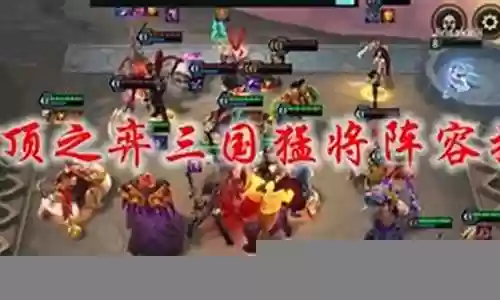 猛将怎么搭配阵容