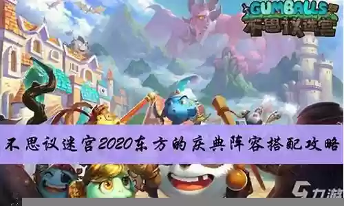 庆典阵容搭配图片