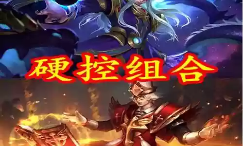 张良和东皇阵容搭配