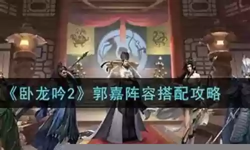 卧龙吟2郭嘉搭配什么阵容