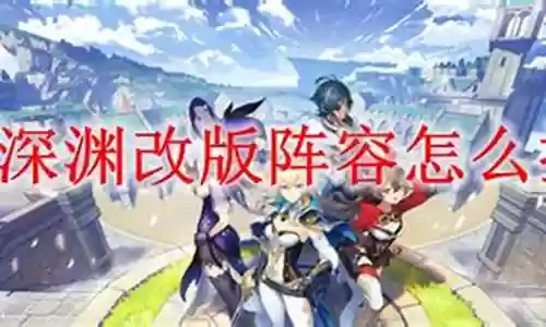 改版深渊阵容搭配