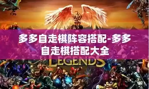 高开低走阵容怎么搭配