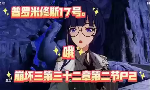 崩坏三第26章阵容搭配