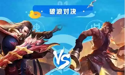 王者破浪对决有趣阵容搭配