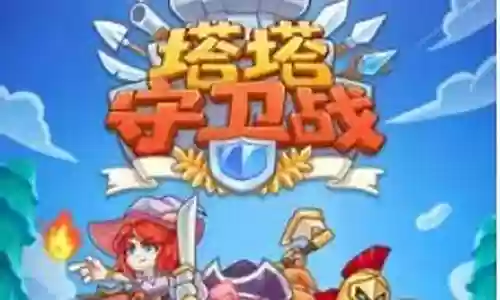 塔防守卫军阵容搭配图